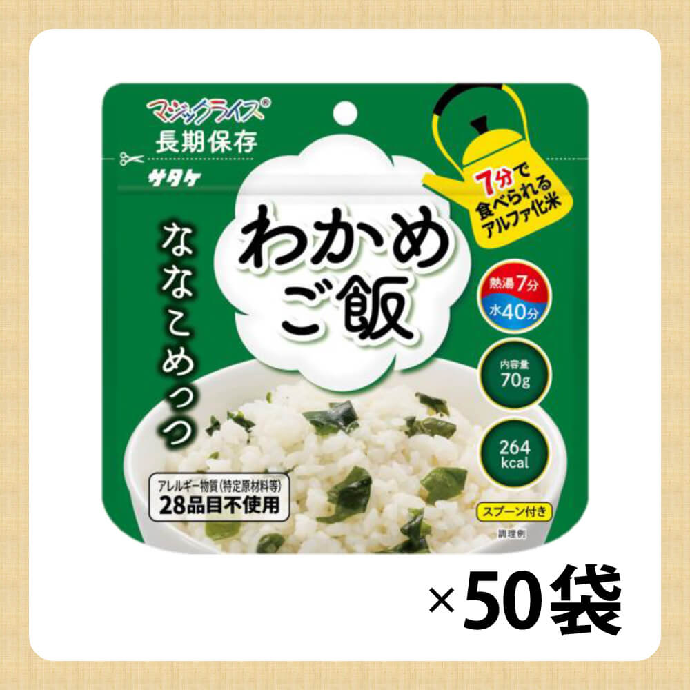 7年保存 アルファ米 サタケ マジックライス ななこめっつ わかめご飯