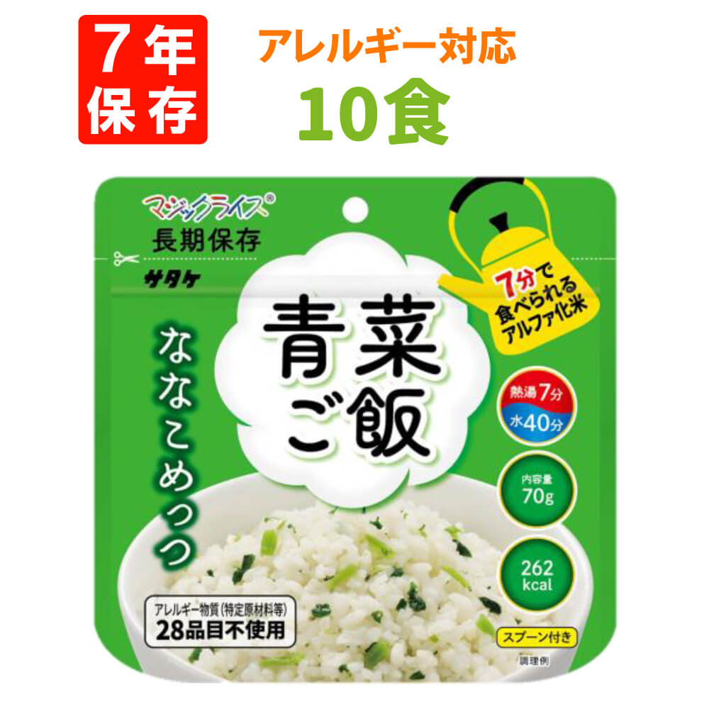 7年保存 アルファ米 サタケ マジックライス ななこめっつ 青菜ご飯