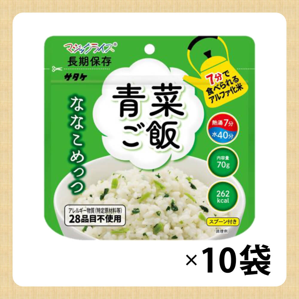 7年保存 アルファ米 サタケ マジックライス ななこめっつ 青菜ご飯