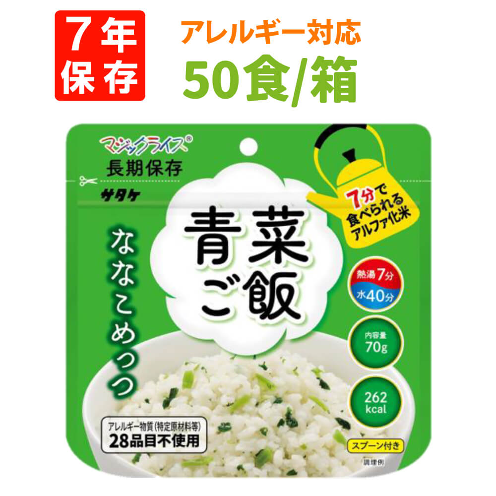 7年保存 アルファ米 サタケ マジックライス ななこめっつ 青菜ご飯