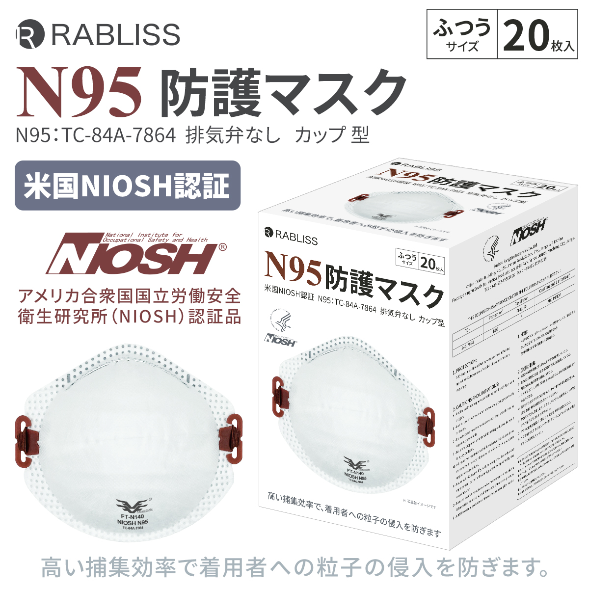  RABLISS N95 マスク カップ型 20枚入