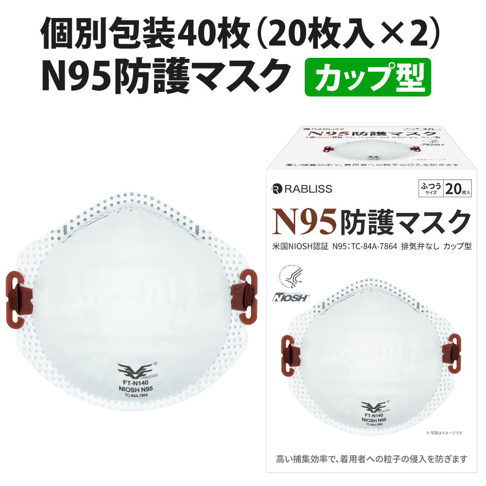  RABLISS N95 マスク カップ型 20枚入ｘ2箱