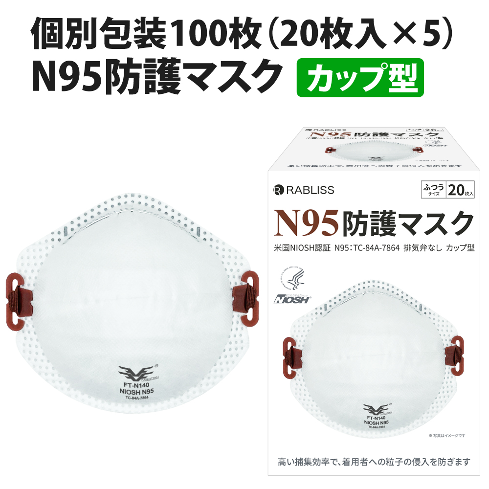  RABLISS N95 マスク カップ型 20枚入×5