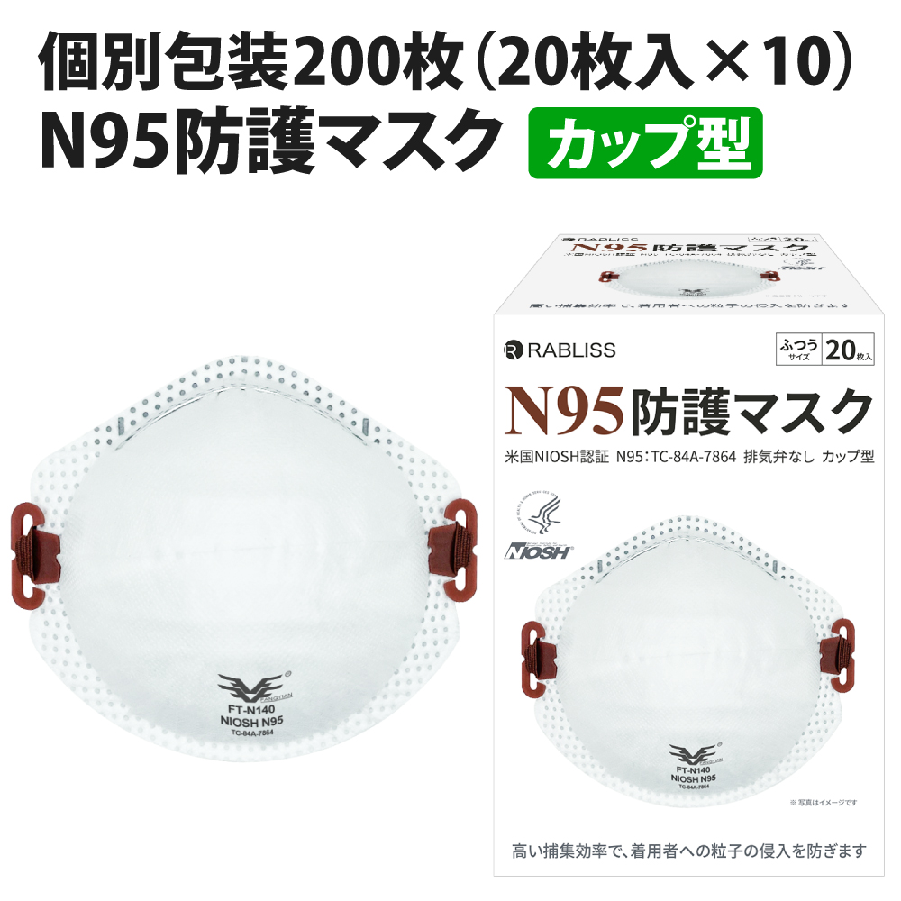  RABLISS N95 マスク カップ型 20枚入×10