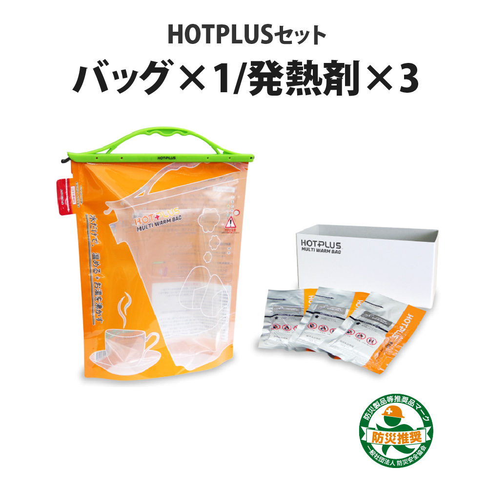 HOTPLUS マルチウオームバッグセット (発熱剤３個付) 【冬の防災対策】| ピースアップの防災グッズブログ