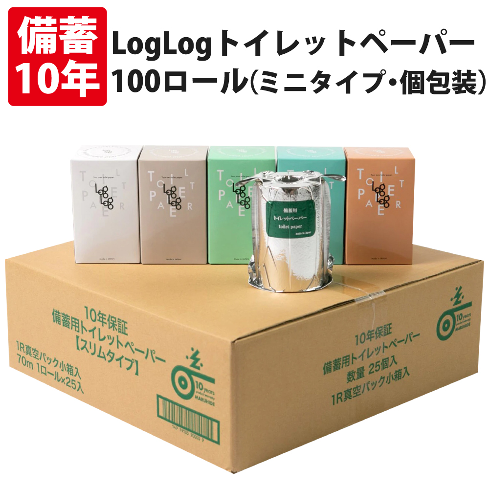 10年保証LogLog 備蓄用トイレットペーパー 長尺70m巻 100個セット/個包装 アルミ蒸着真空パック