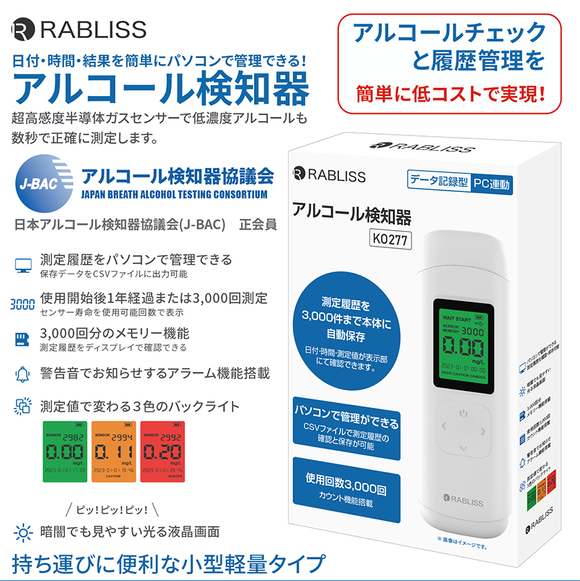 アルコール検知器 (アルコールチェッカー) RABLISS KO277 小林薬品 PC管理可能 検査 呼気