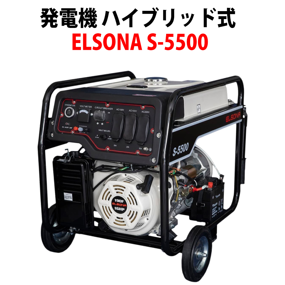 防災用の電源に発電機 ハイブリッド式 Lpガス ガソリン 可搬型 Elsona S 5500