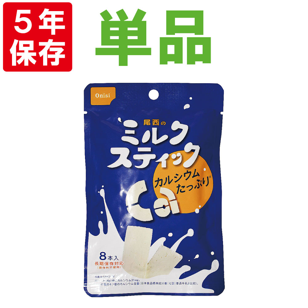 5年保存 尾西のミルクスティック(1袋 8本入) プレーン 単品