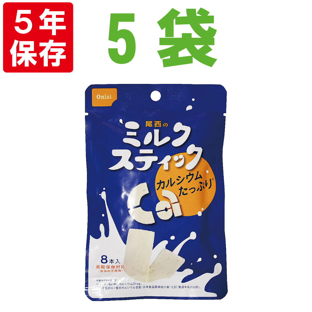 5年保存 尾西のミルクスティック(1袋 8本入) プレーン 5袋