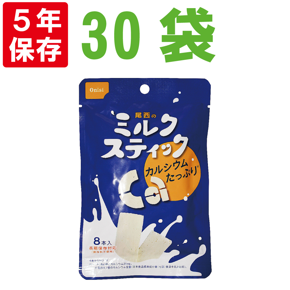 5年保存 尾西のミルクスティック(1袋 8本入) プレーン 30袋