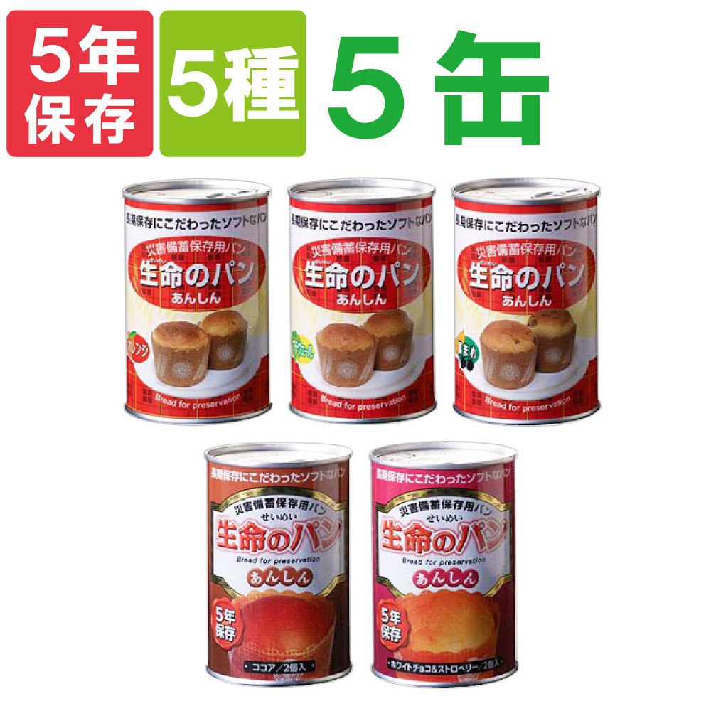 生命のパン ５種類 ５缶セット