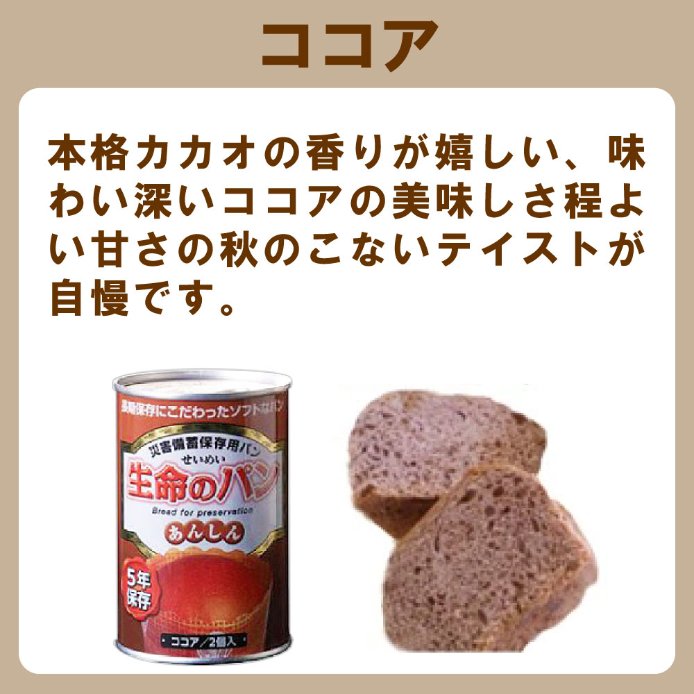 生命のパン ココア味