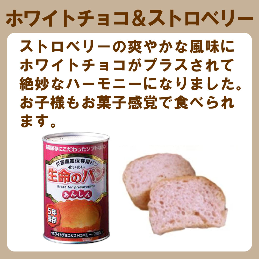 生命のパン ホワイトチョコ＆ストロベリー味