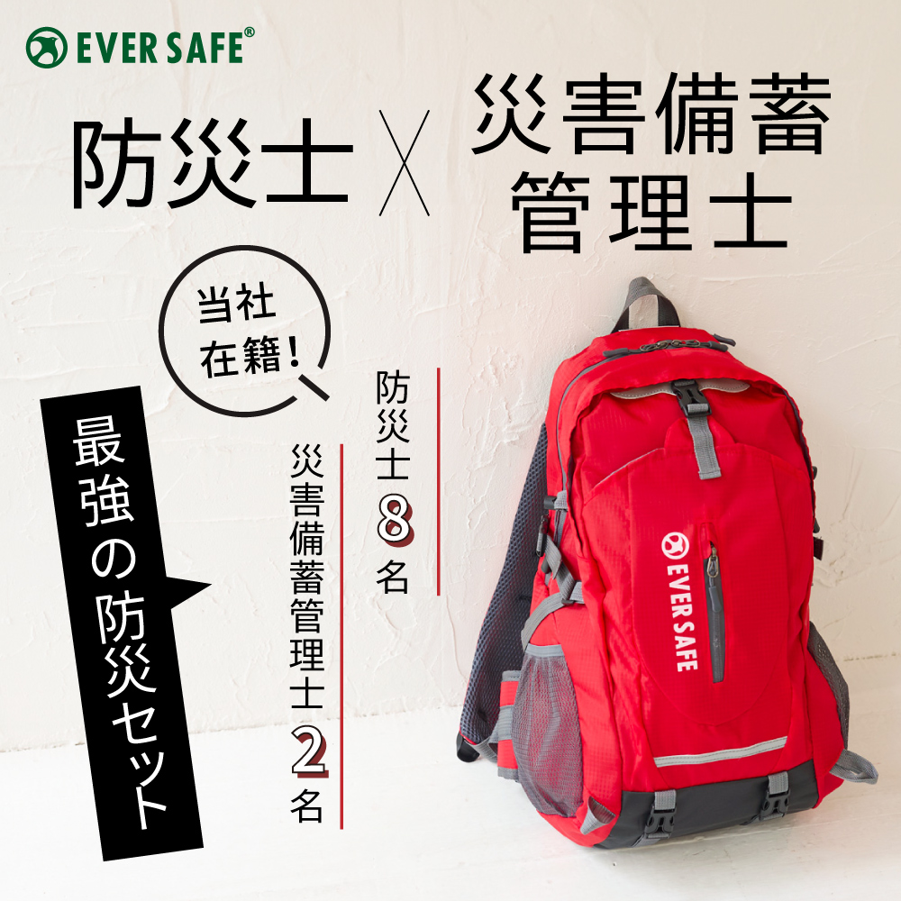 防災セット 1人用 寝袋・マット付き EVERSAFEリュック 防災グッズ 防災士監修 警戒レベル4 ESNBMT01