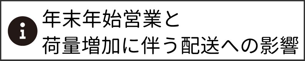 年末年始・配送