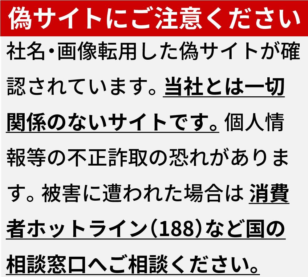 偽サイト注意