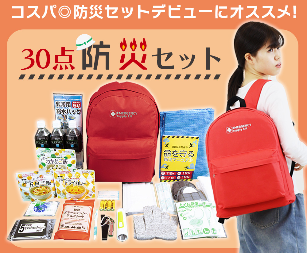 30点防災セット