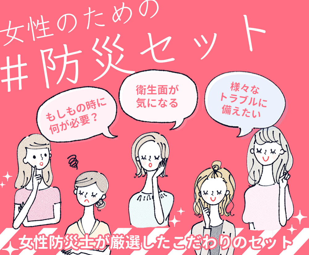 女性用防災セット