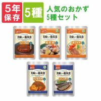 非常食セット 美味しい防災食「人気のおかず 5種類セット」5年保存食