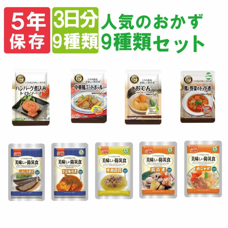 非常食セット 美味しい防災食 3日分 「人気のおかず 9種類セット」