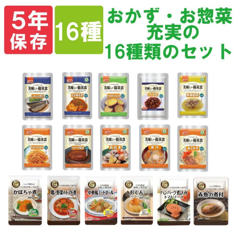 非常食セット 美味しい防災食 「おかず・お惣菜 充実の16種類セット」