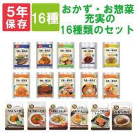 非常食セット 美味しい防災食 「おかず・お惣菜 充実の16種類セット」