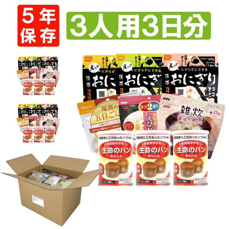 非常食や保存食用に3人用/3日分(27食)非常食セット