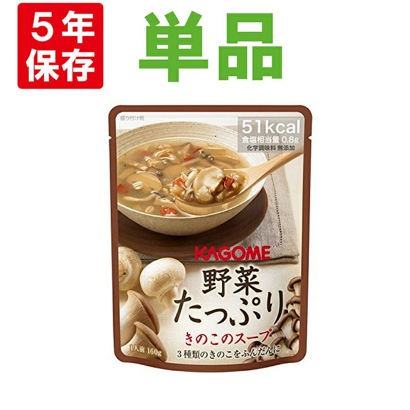 1人用非常食に【メール便OK(6個まで)】備蓄食品カゴメ野菜たっぷりスープ「きのこのスープ」