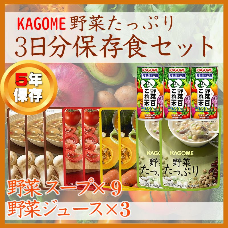 非常食や保存食用にカゴメの野菜たっぷり3日分保存食セットカゴメ野菜一日これ一本