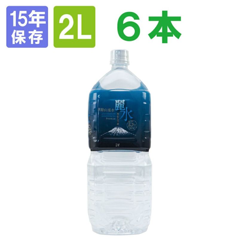 備蓄用飲料にミネラルウォーター「カムイワッカ麗水2Lx6本