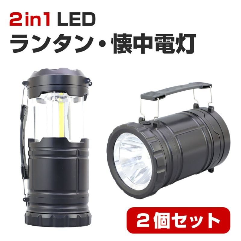 【2個セット】2in1 LEDランタン・懐中電灯 改良版