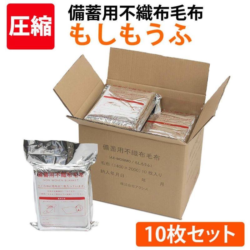 防災用のおすすめグッズ防災 備蓄用不織布毛布 もしもうふ レギュラータイプ 10枚入/箱 140x200cm