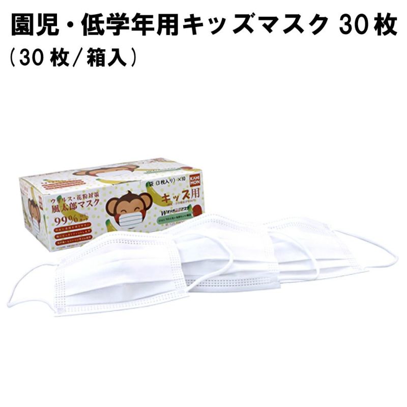 【即納/国内検品済】子供用マスク キッズ 30枚 (30枚/箱入)