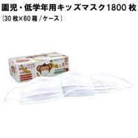 【即納/国内検品済】子供用マスク キッズ 1500枚 (30枚×50箱)