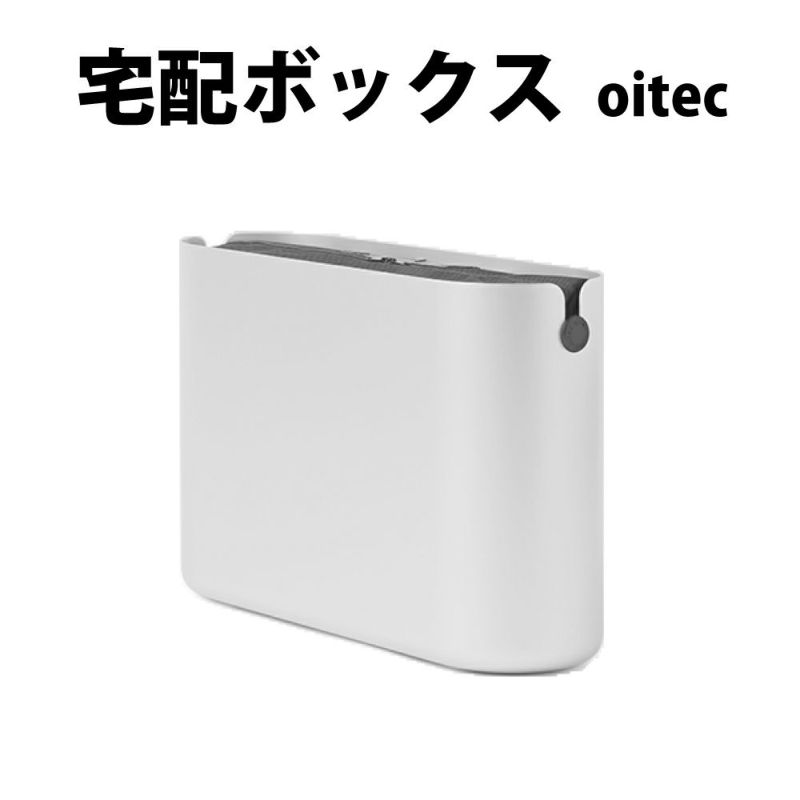 oitec 宅配ボックス 宅配BOX