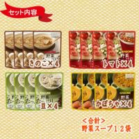 カゴメ野菜たっぷりスープ16袋セット4種類ｘ4袋