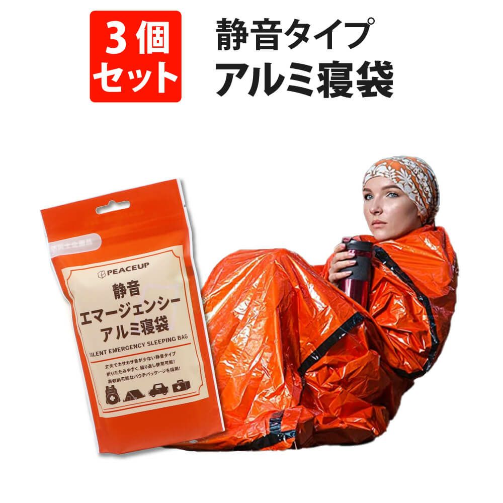 静音タイプアルミ寝袋　3個セット [メール便1個まで送料無料]