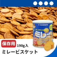 5年保存 ミレービスケット保存用190g 単品イメージ画像