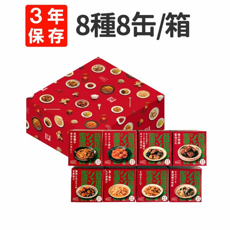 中華惣菜缶詰セット 8種8缶メイン画像