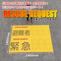 空に伝わる救助要請用シート RESCUE REQUEST(レスキューリクエスト)