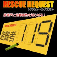 避難者数を知らせる RESCUE REQUEST(レスキューリクエスト)