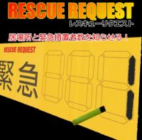 緊急措置者数を知らせる RESCUE REQUEST(レスキューリクエスト)