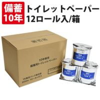 10年保証　備蓄用トイレットペーパー 長尺200m巻 12ロール/箱 アルミ蒸着真空パック