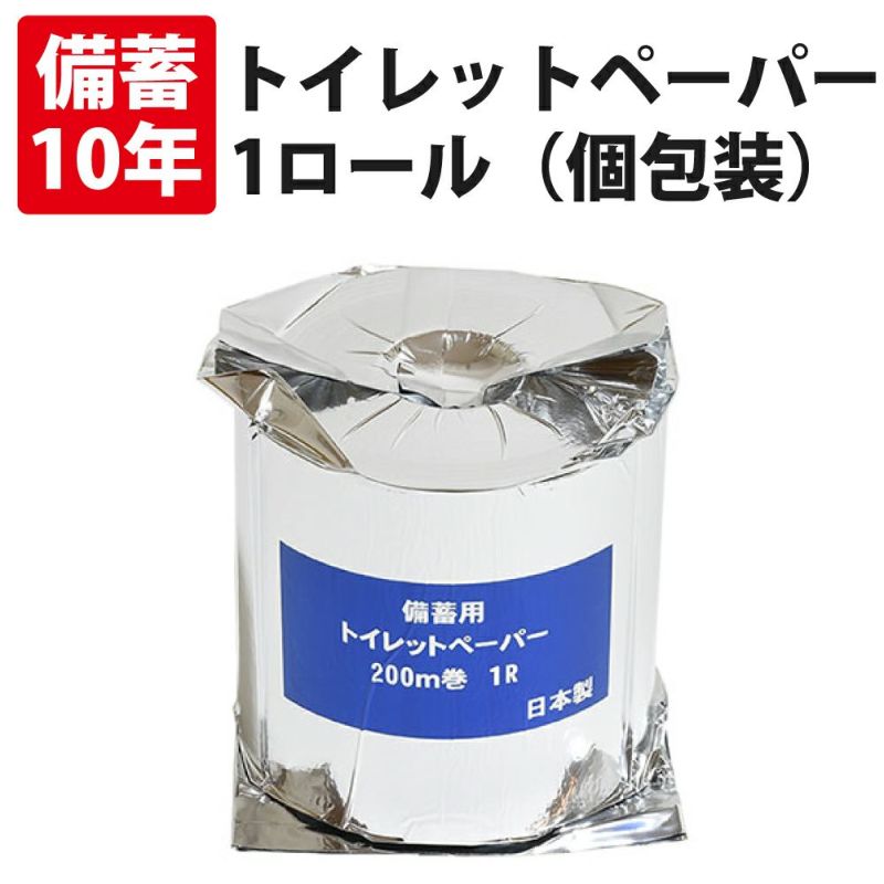 10年保証　備蓄用トイレットペーパー 長尺200m巻 1ロール（個包装） 単品 アルミ蒸着真空パック