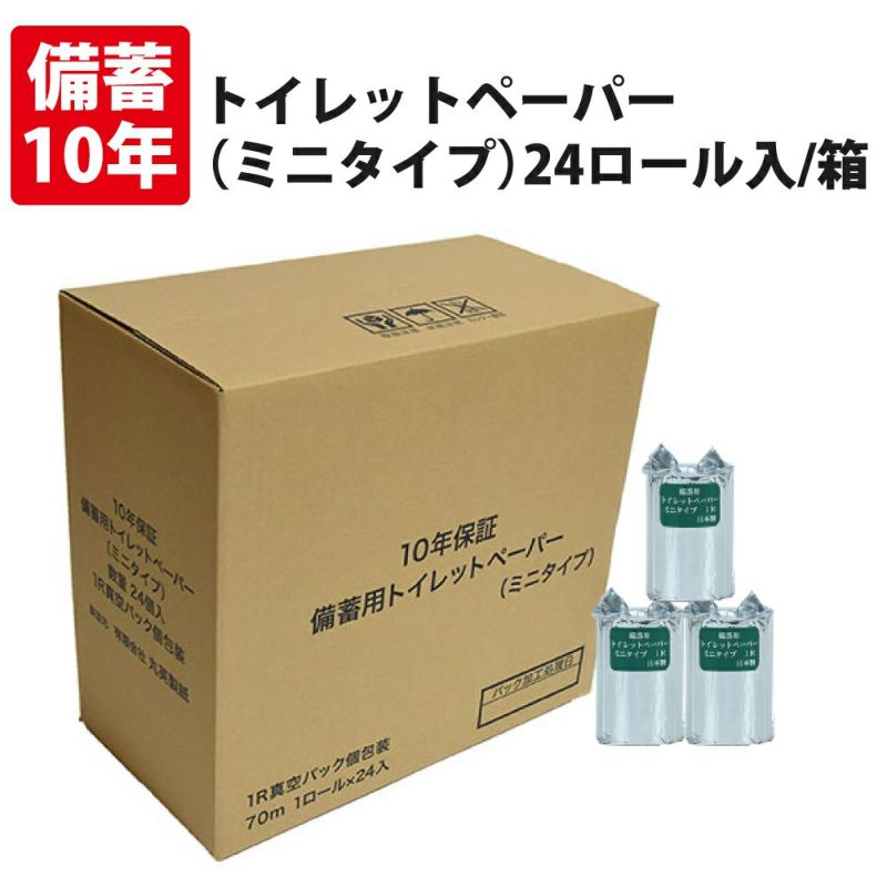 10年保証　備蓄用トイレットペーパー (ミニタイプ) 70m巻 24ロール入/箱 個包装 アルミ蒸着真空パック