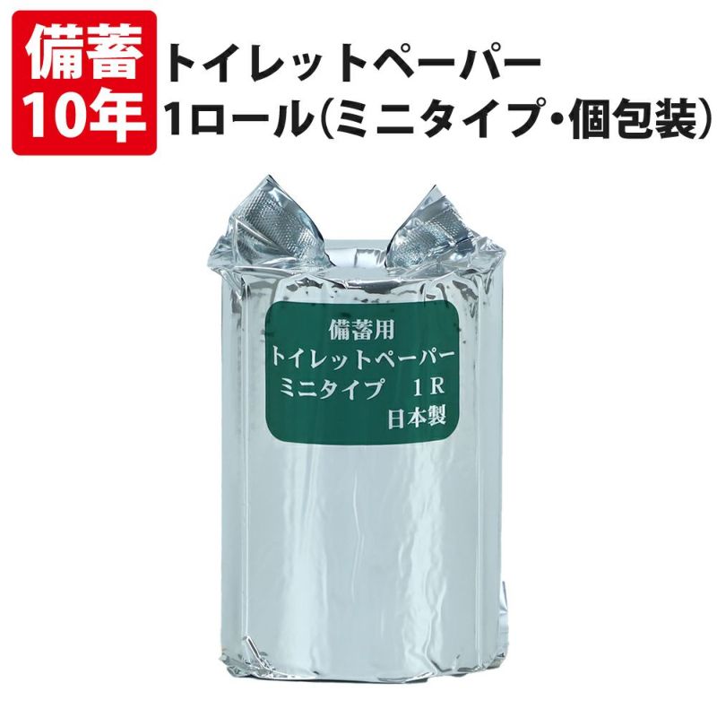 10年保証 備蓄用トイレットペーパー (ミニタイプ) 70m巻 1ロール 個包装 アルミ蒸着真空パック