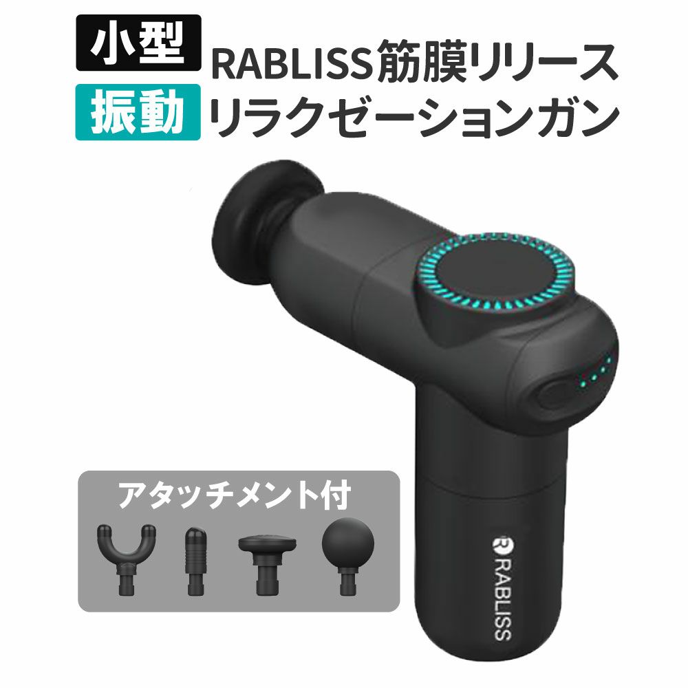 RABLISSリラクゼーションガン メイン画像