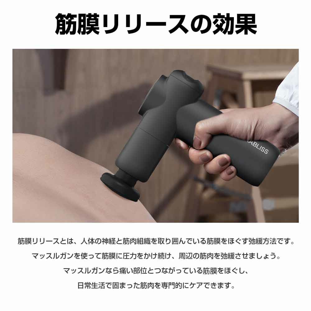 RABLISSリラクゼーションガン 筋膜リリースの効果