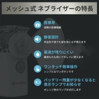 RAMEDICO メッシュ式ネブライザー 特徴